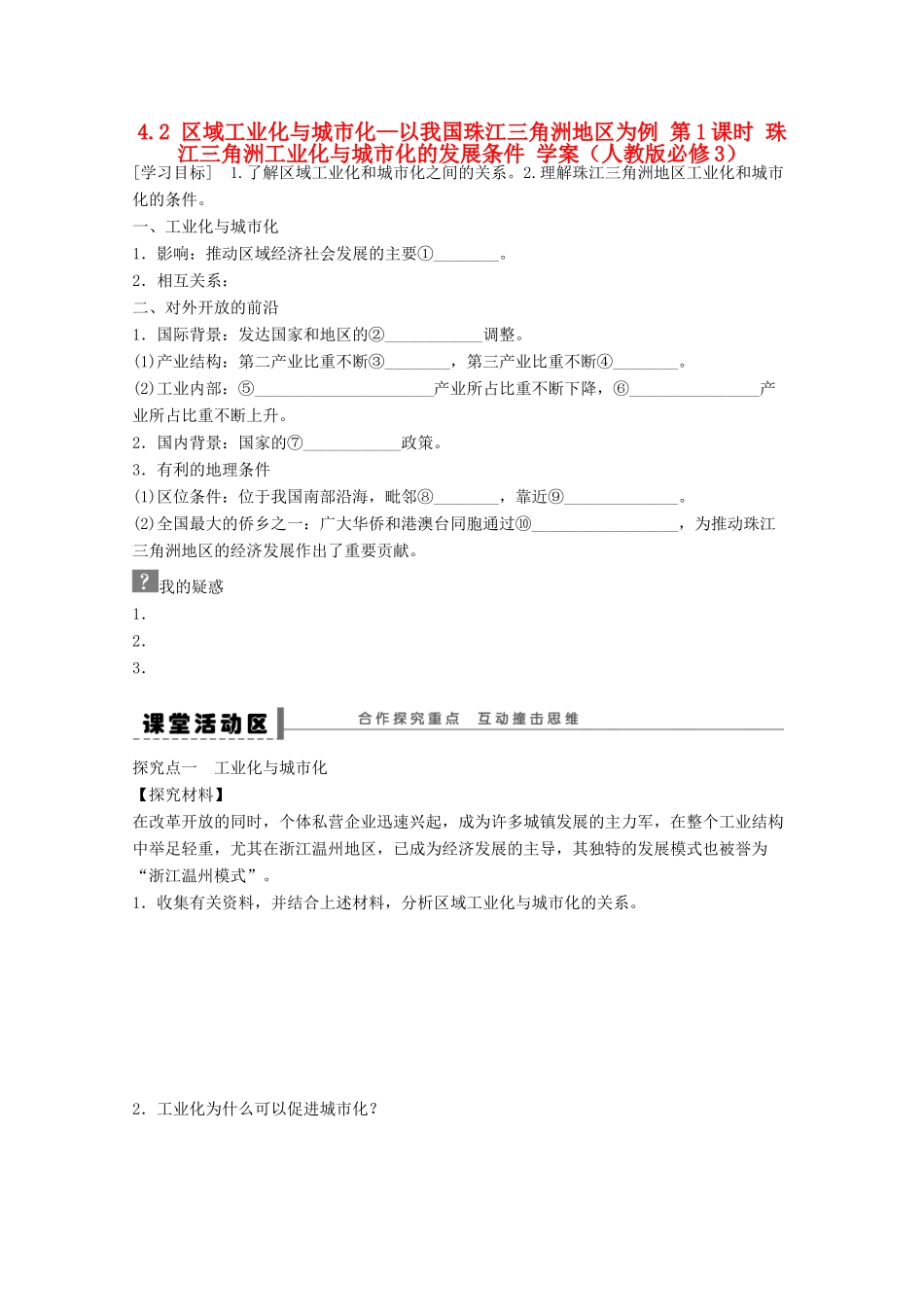 2012高中地理 4.2 区域工业化与城市化—以我国珠江三角洲地区为例学案1 新人教版必修3_第1页