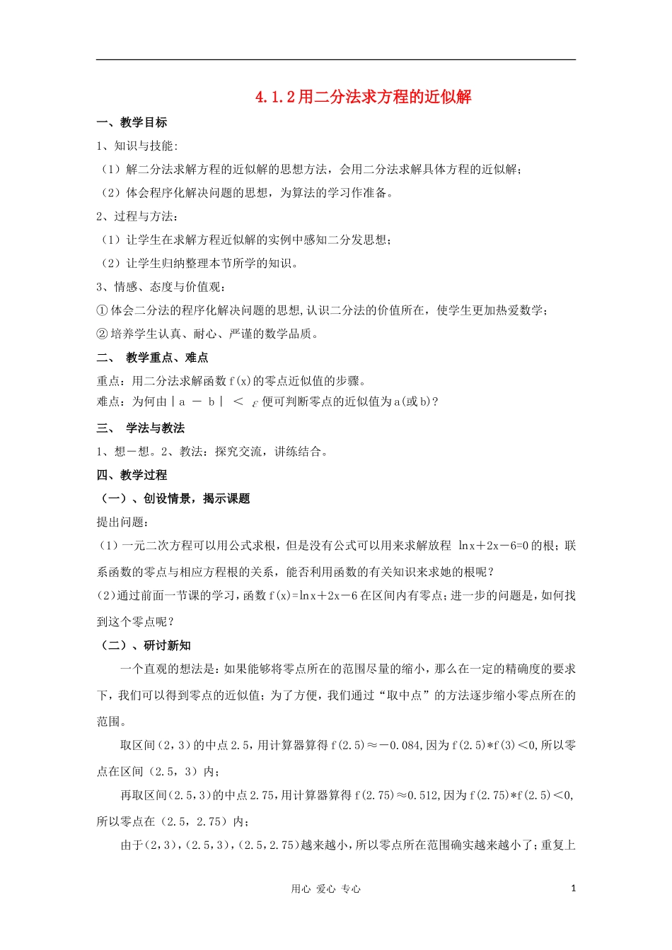 2012高中数学 4.1.2 利用二分法求方程的近似解教案 北师大版必修1_第1页