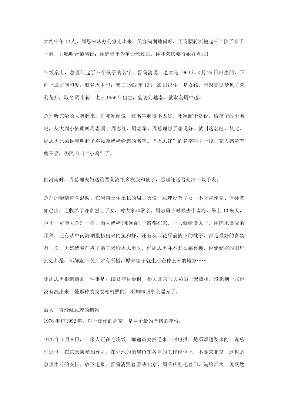 2012年高中语文优秀阅读材料人物篇（一） 隐居 50多年的周恩来家人素材_第3页