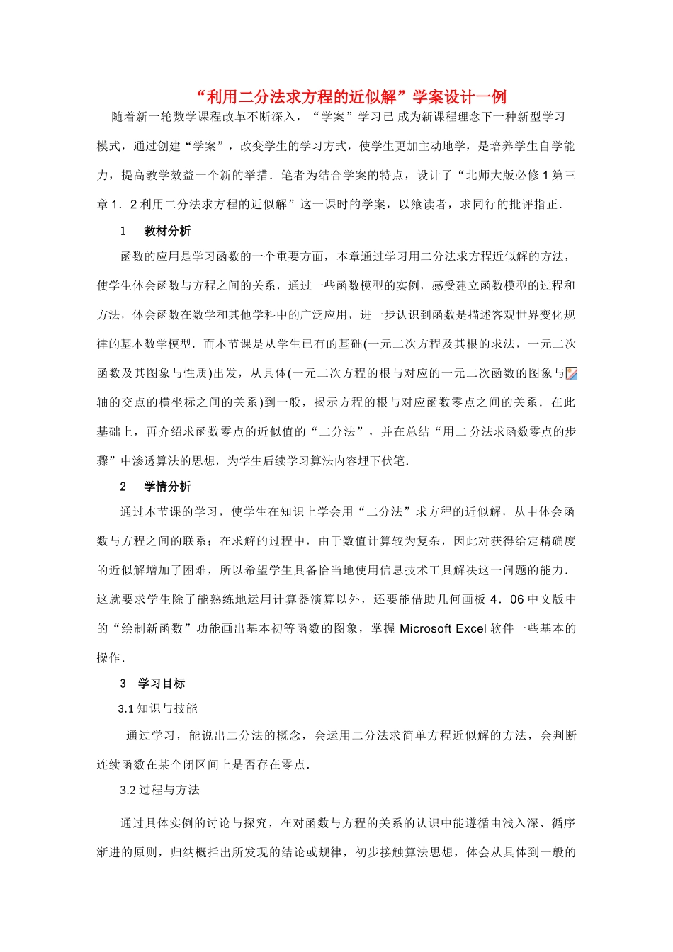2012高中数学 4.1.2《利用二分法求方程的近似解》精品学案 北师大版必修1_第1页
