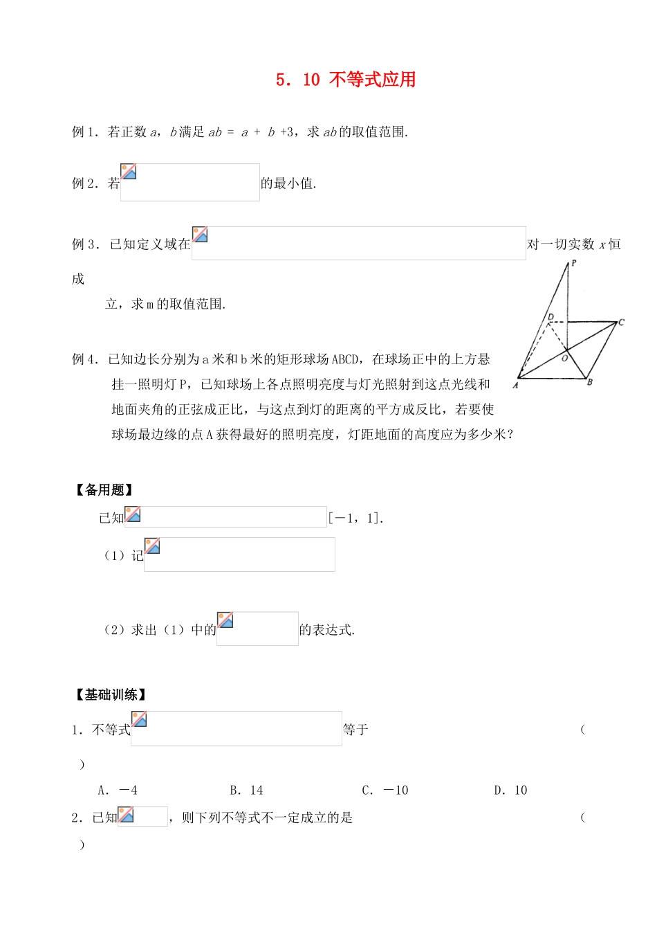2012年高考数学一轮 不等式的应用精品学案 新人教A版_第1页