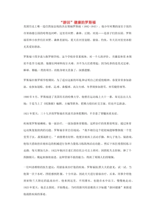 2012年高中语文优秀阅读材料人物篇（一） 游回 健康的罗斯福素材