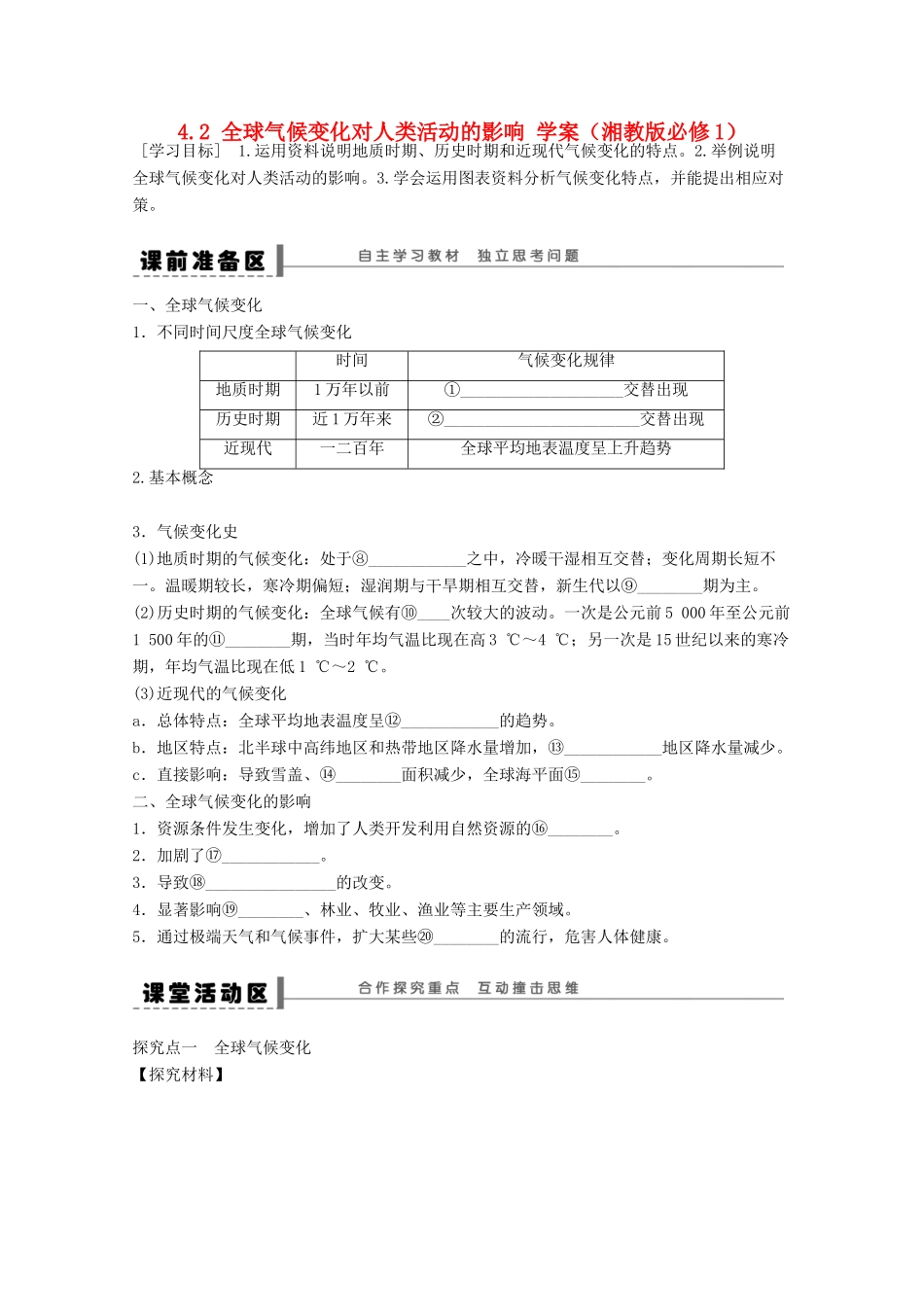 2012高中地理 4.2 全球气候变化对人类活动的影响学案 湘教版必修1_第1页