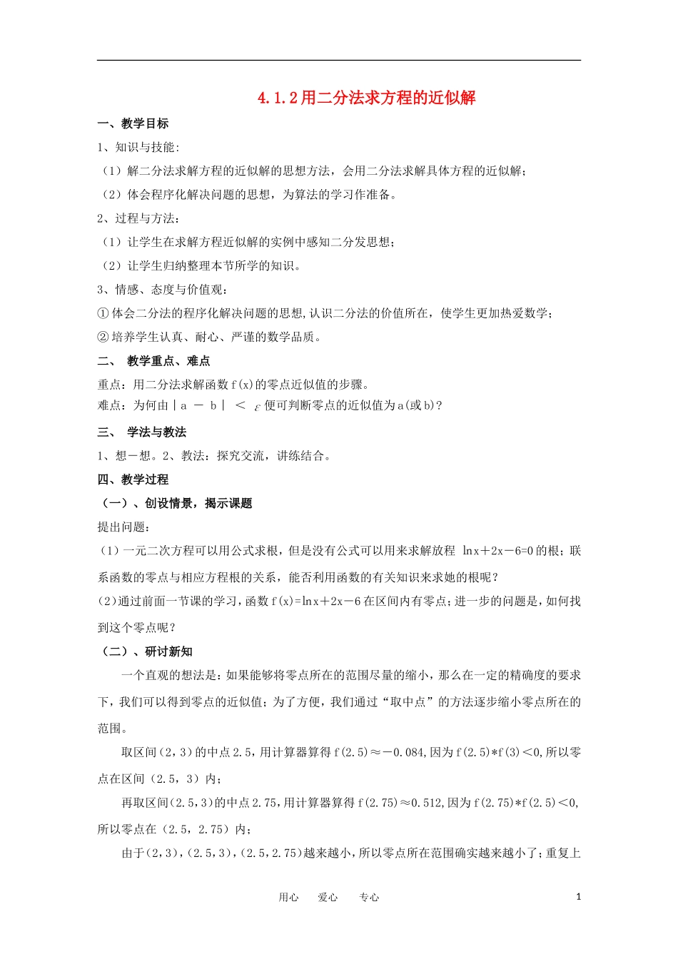 2012高中数学 4.1.2利用二分法求方程的近似解精品教案 北师大版必修1_第1页