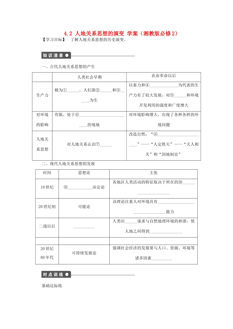 2012高中地理 4.2 人地关系思想的演变学案 湘教版必修2_第1页