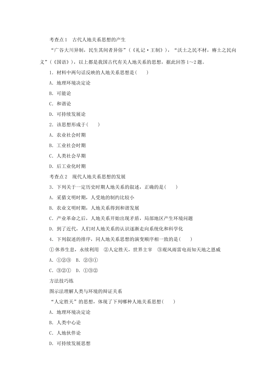 2012高中地理 4.2 人地关系思想的演变学案 湘教版必修2_第2页