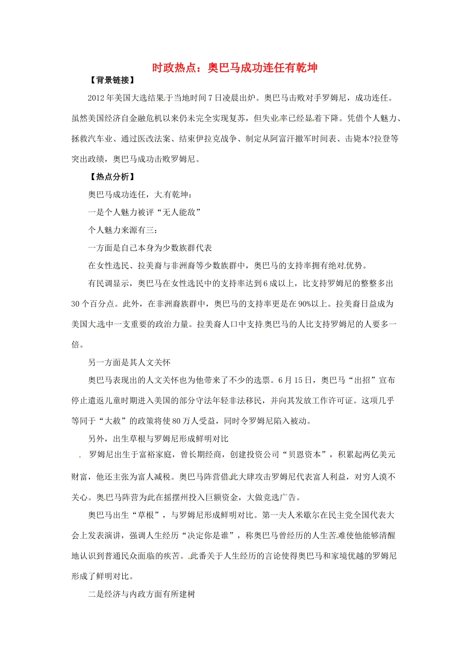 2012年高中政治 时政热点（背景链接+热点分析）奥巴马成功连任有乾坤_第1页