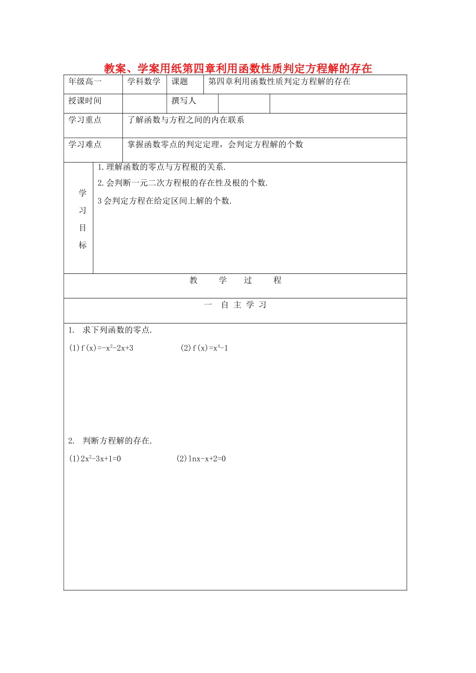 2012高中数学 4.1利用函数性质判断方程解的存在教学案 北师大版必修1_第1页