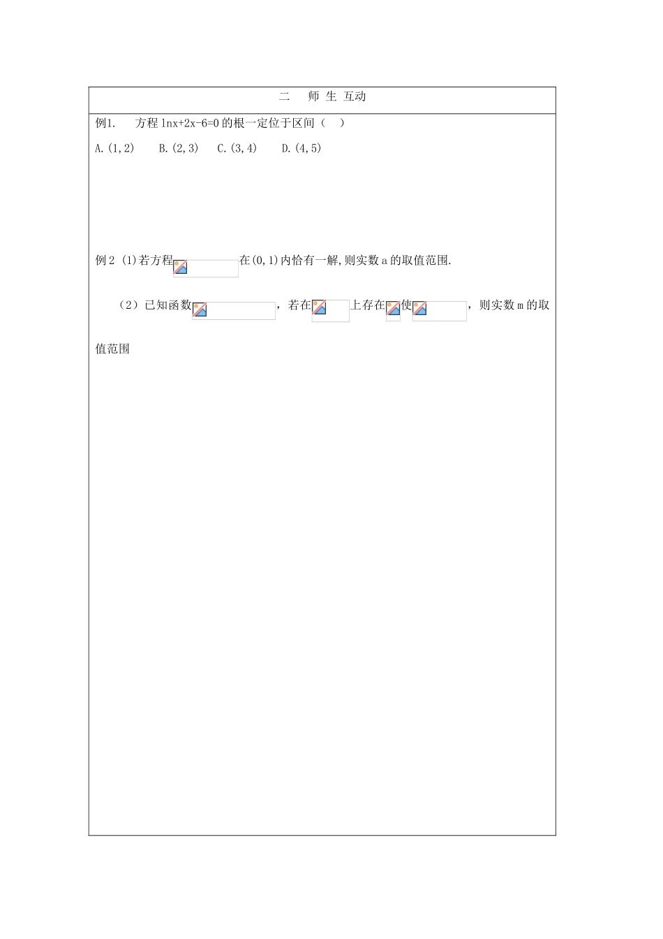 2012高中数学 4.1利用函数性质判断方程解的存在教学案 北师大版必修1_第2页