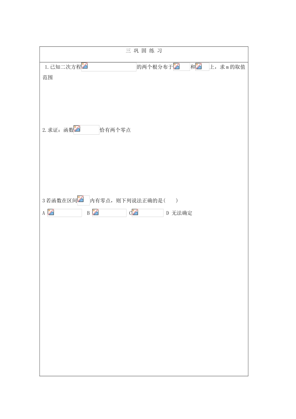 2012高中数学 4.1利用函数性质判断方程解的存在教学案 北师大版必修1_第3页