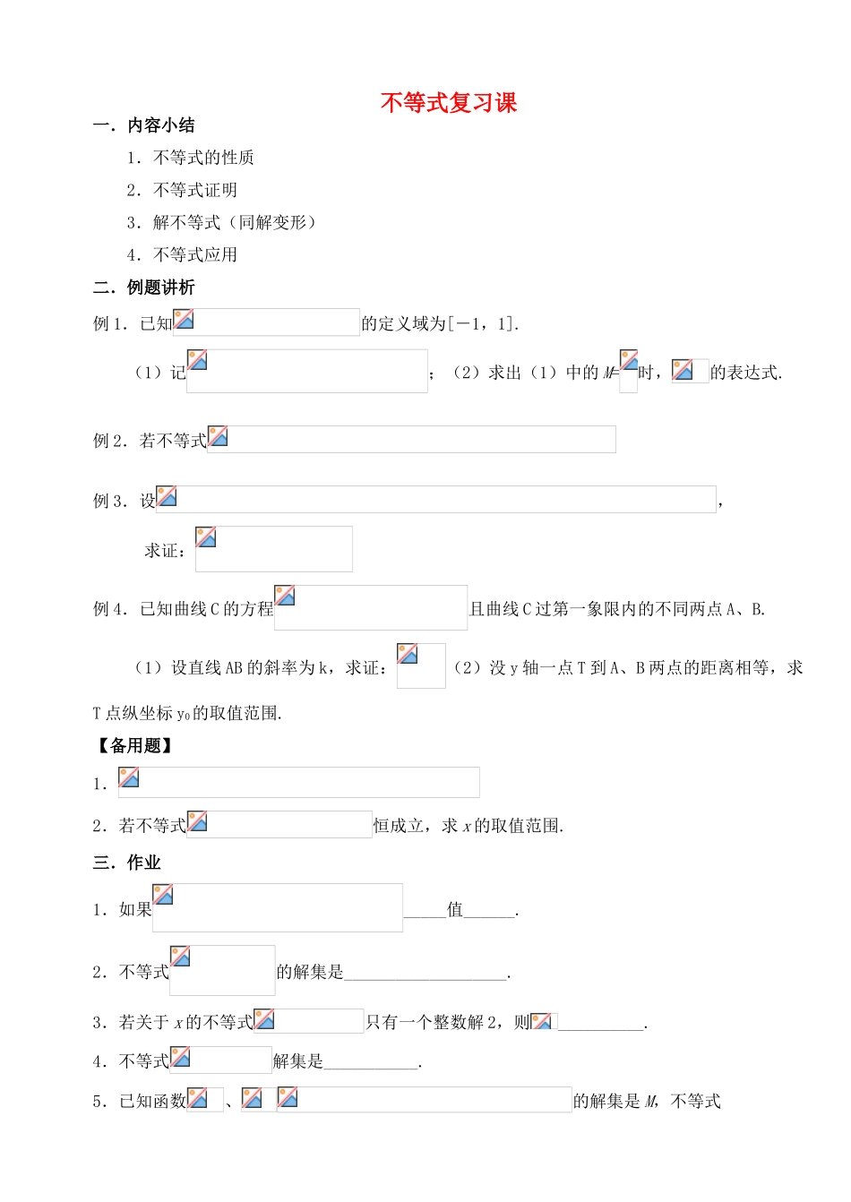 2012年高考数学一轮 不等式复习课精品学案 新人教A版_第1页