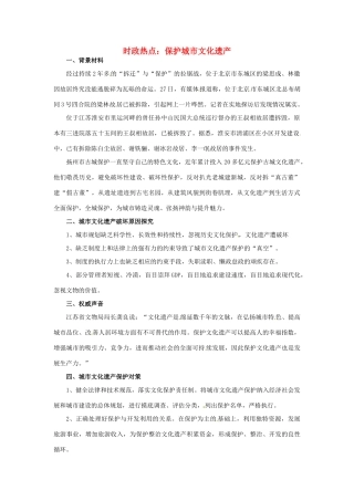 2012年高中政治 时政热点（背景链接+热点分析）保护城市文化遗产