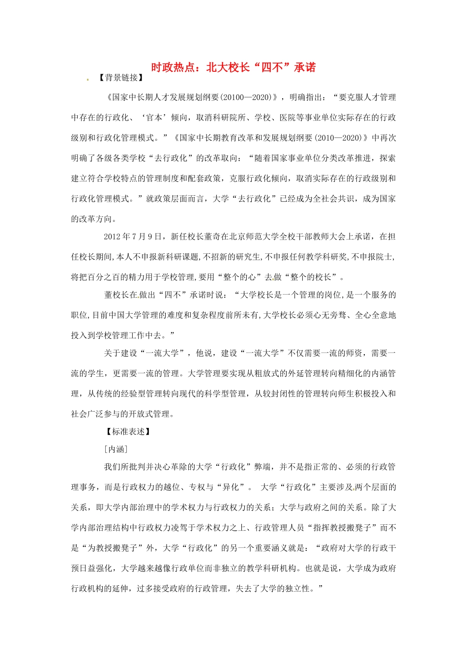 2012年高中政治 时政热点（背景链接+热点分析）北大校长“四不”承诺_第1页