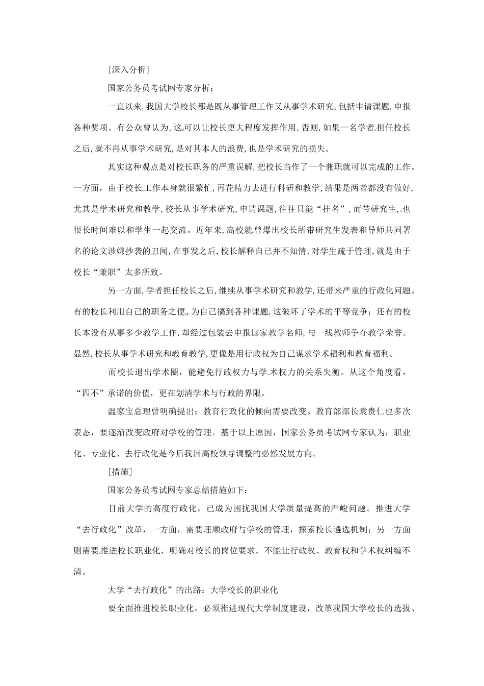 2012年高中政治 时政热点（背景链接+热点分析）北大校长“四不”承诺_第2页