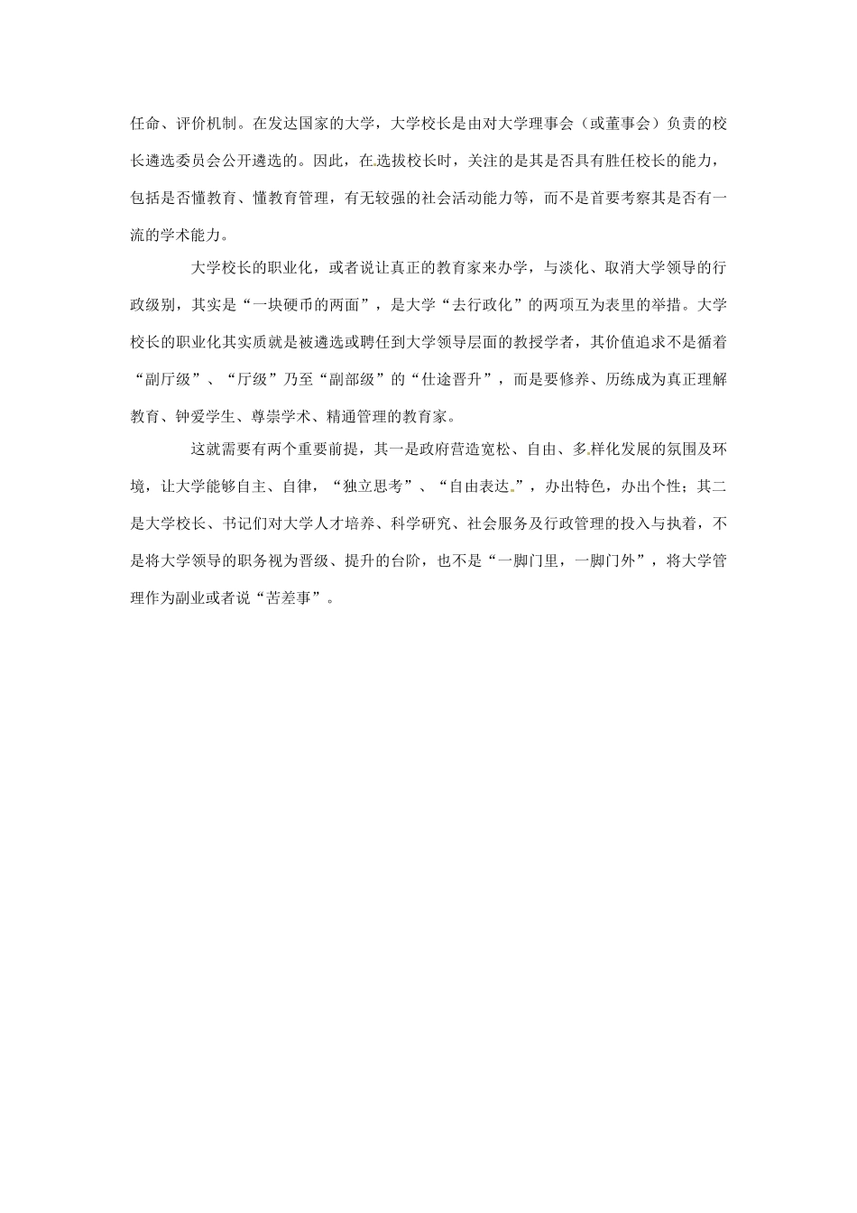 2012年高中政治 时政热点（背景链接+热点分析）北大校长“四不”承诺_第3页