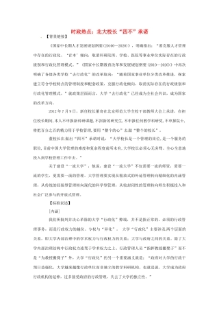 2012年高中政治 时政热点（背景链接+热点分析）北大校长“四不”承诺