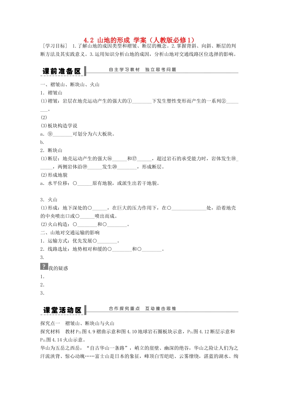 2012高中地理 4.2 山地的形成学案 新人教版必修1_第1页