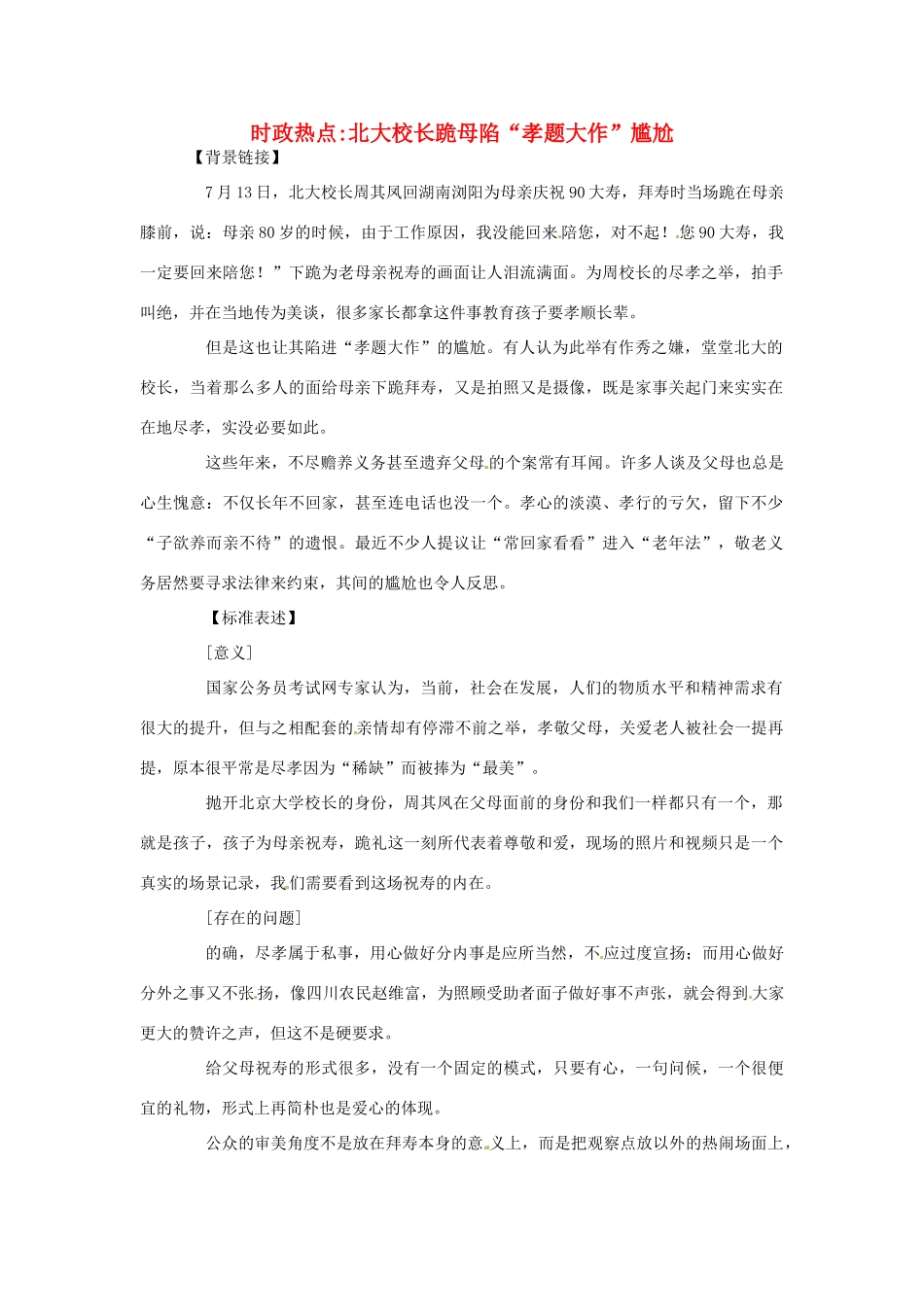 2012年高中政治 时政热点（背景链接+热点分析）北大校长跪母陷“孝题大作”尴尬_第1页