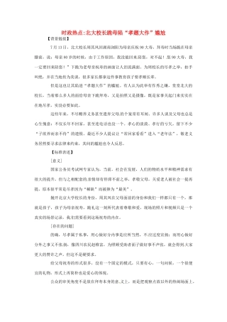 2012年高中政治 时政热点（背景链接+热点分析）北大校长跪母陷“孝题大作”尴尬
