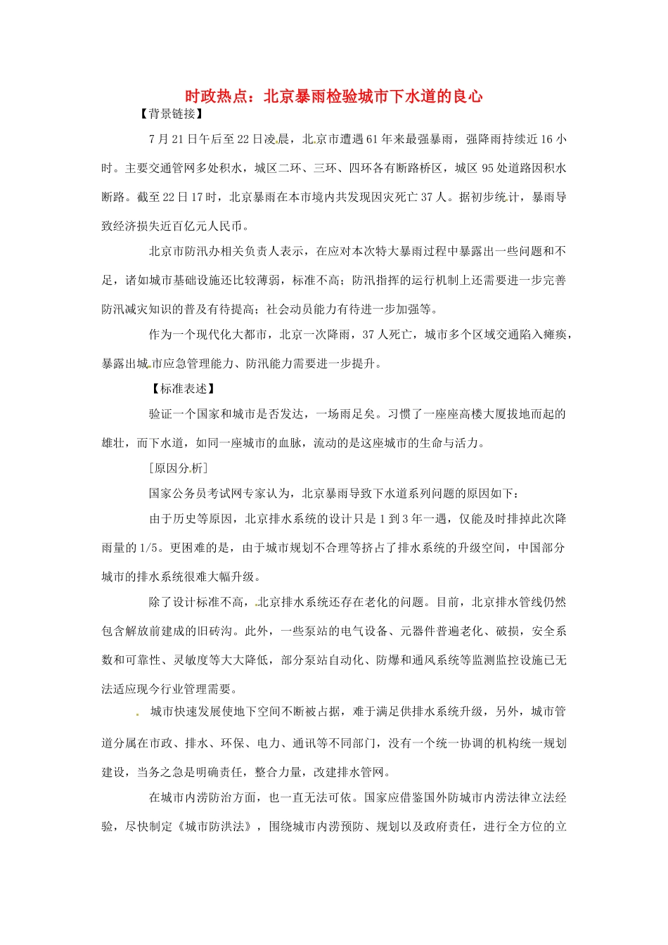 2012年高中政治 时政热点（背景链接+热点分析）北京暴雨检验城市下水道的良心_第1页