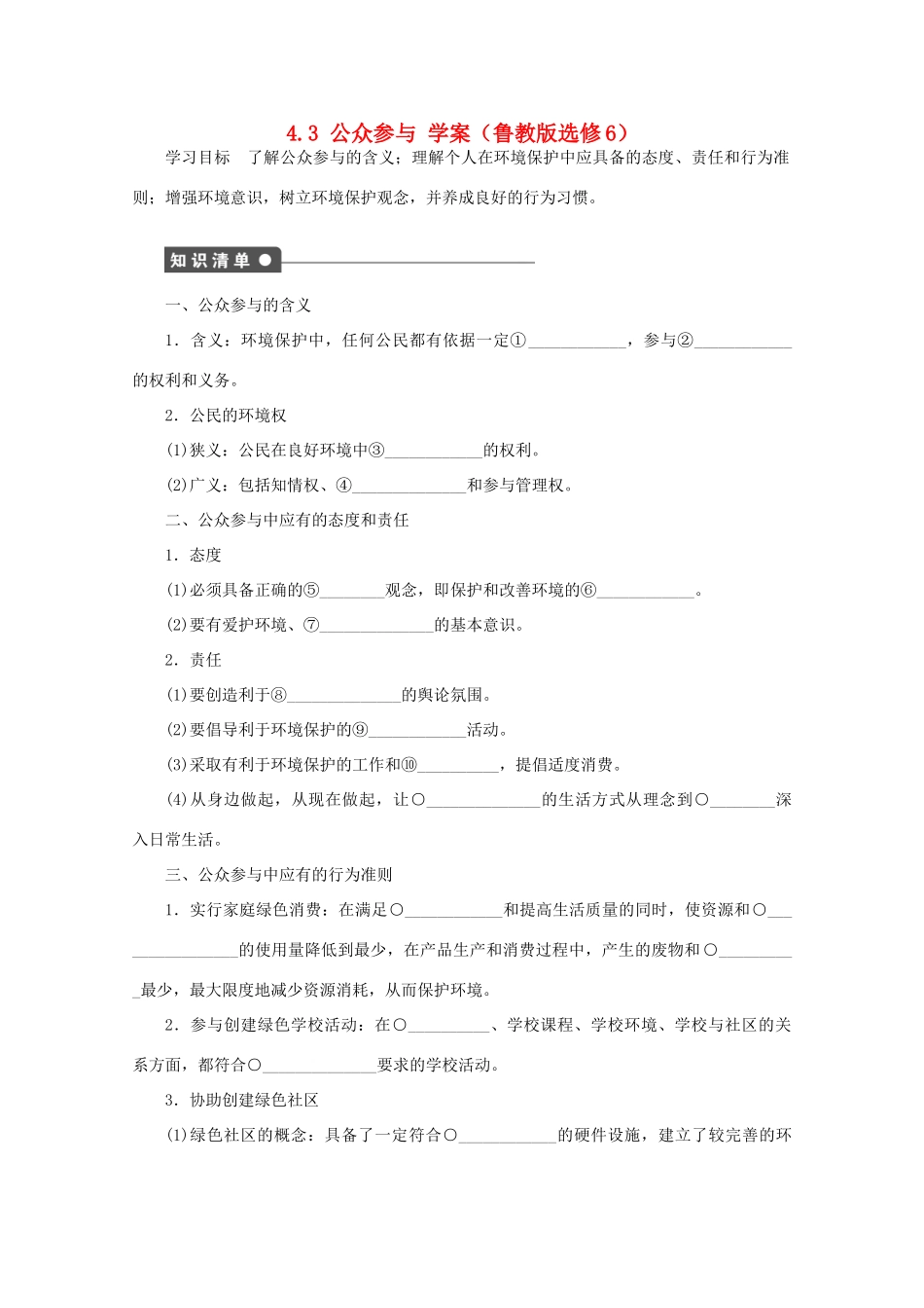 2012高中地理 4.3 公众参与学案 鲁教版选修6_第1页