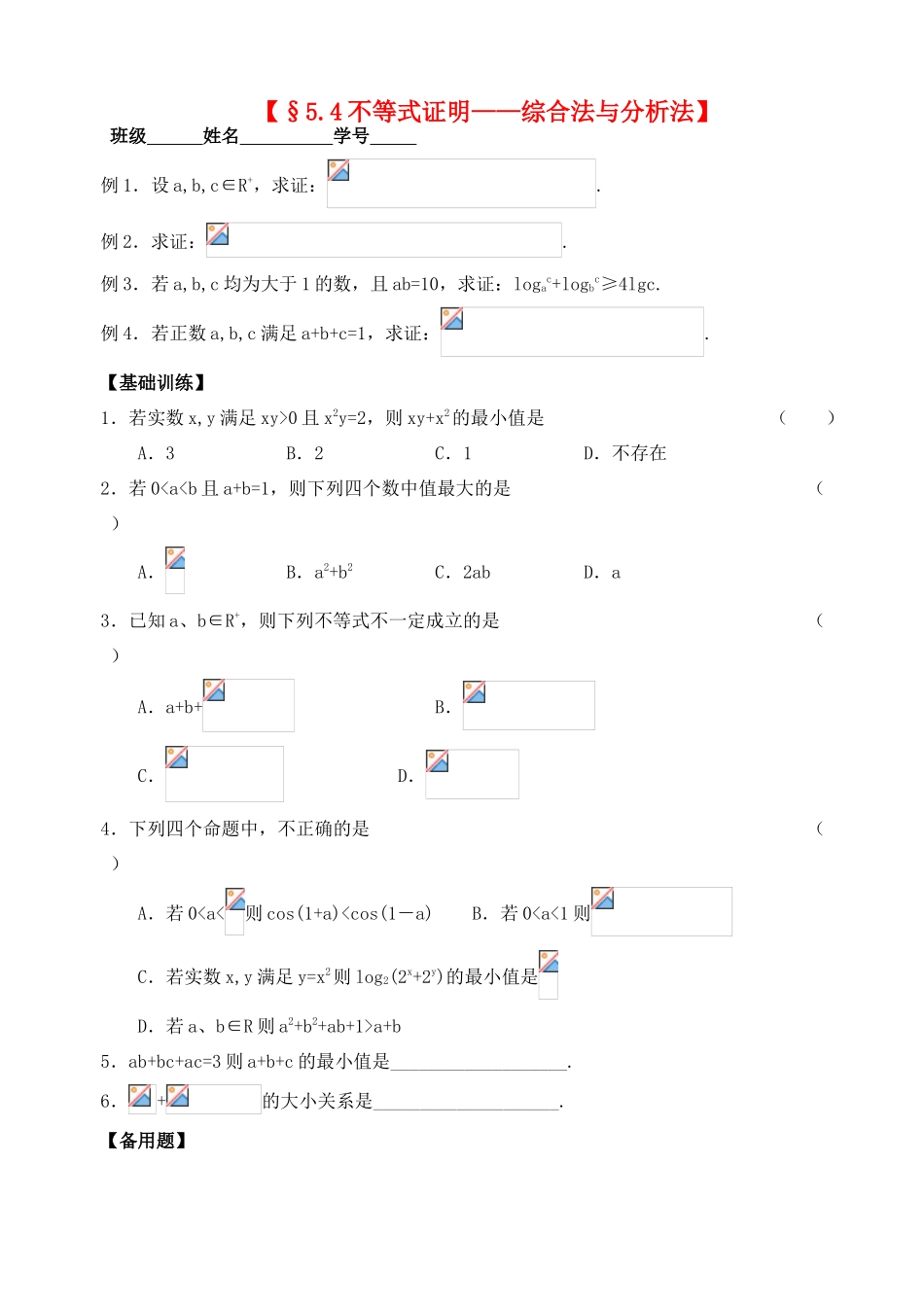 2012年高考数学一轮 不等式证明——综合法与分析法精品学案 新人教A版_第1页