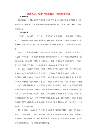 2012年高中政治 时政热点（背景链接+热点分析）别对“幸福城市”排行榜太较真