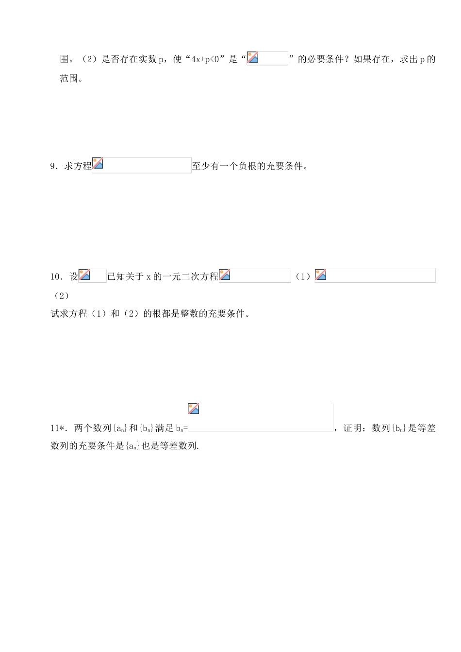 2012年高考数学一轮 充要条件精品学案 新人教A版_第3页