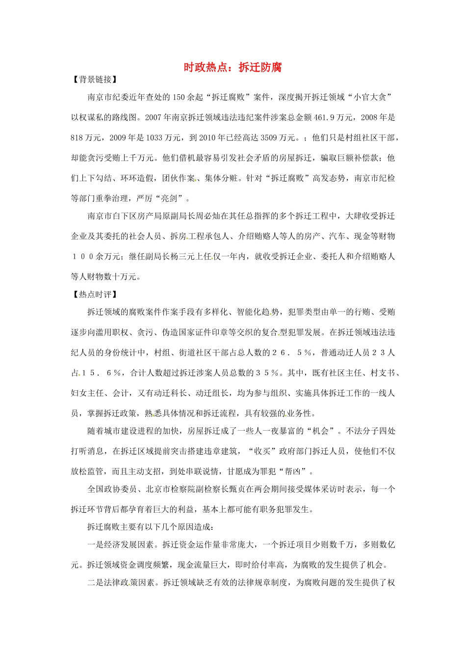 2012年高中政治 时政热点（背景链接+热点分析）拆迁防腐_第1页