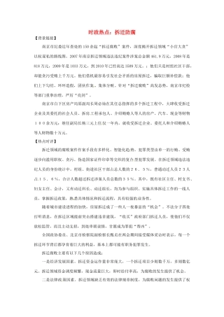 2012年高中政治 时政热点（背景链接+热点分析）拆迁防腐