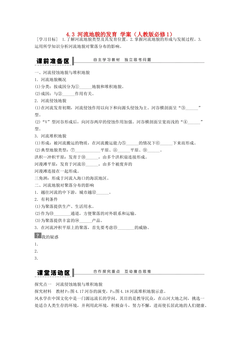 2012高中地理 4.3 河流地貌的发育学案 新人教版必修1_第1页