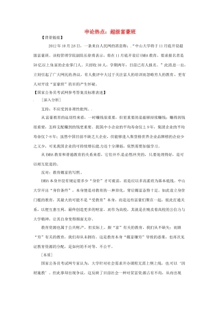 2012年高中政治 时政热点（背景链接+热点分析）超级富豪班