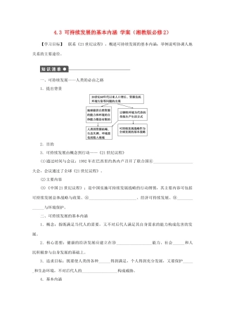 2012高中地理 4.3 可持续发展的基本内涵学案 湘教版必修2