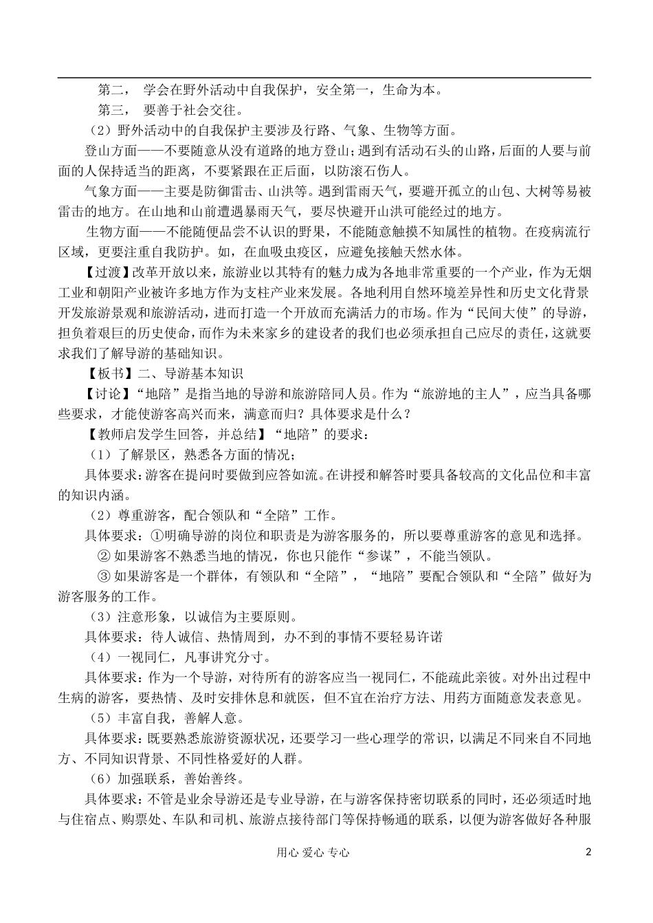 2012高中地理 4.3 旅游常识和导游基础知识教案 湘教版选修3_第2页
