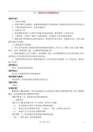 2012高中地理 4.3 旅游常识和导游基础知识教案 湘教版选修3