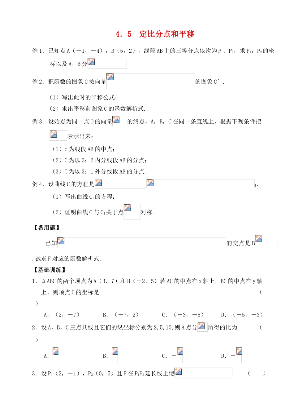 2012年高考数学一轮 定比分点和平移精品学案 新人教A版_第1页
