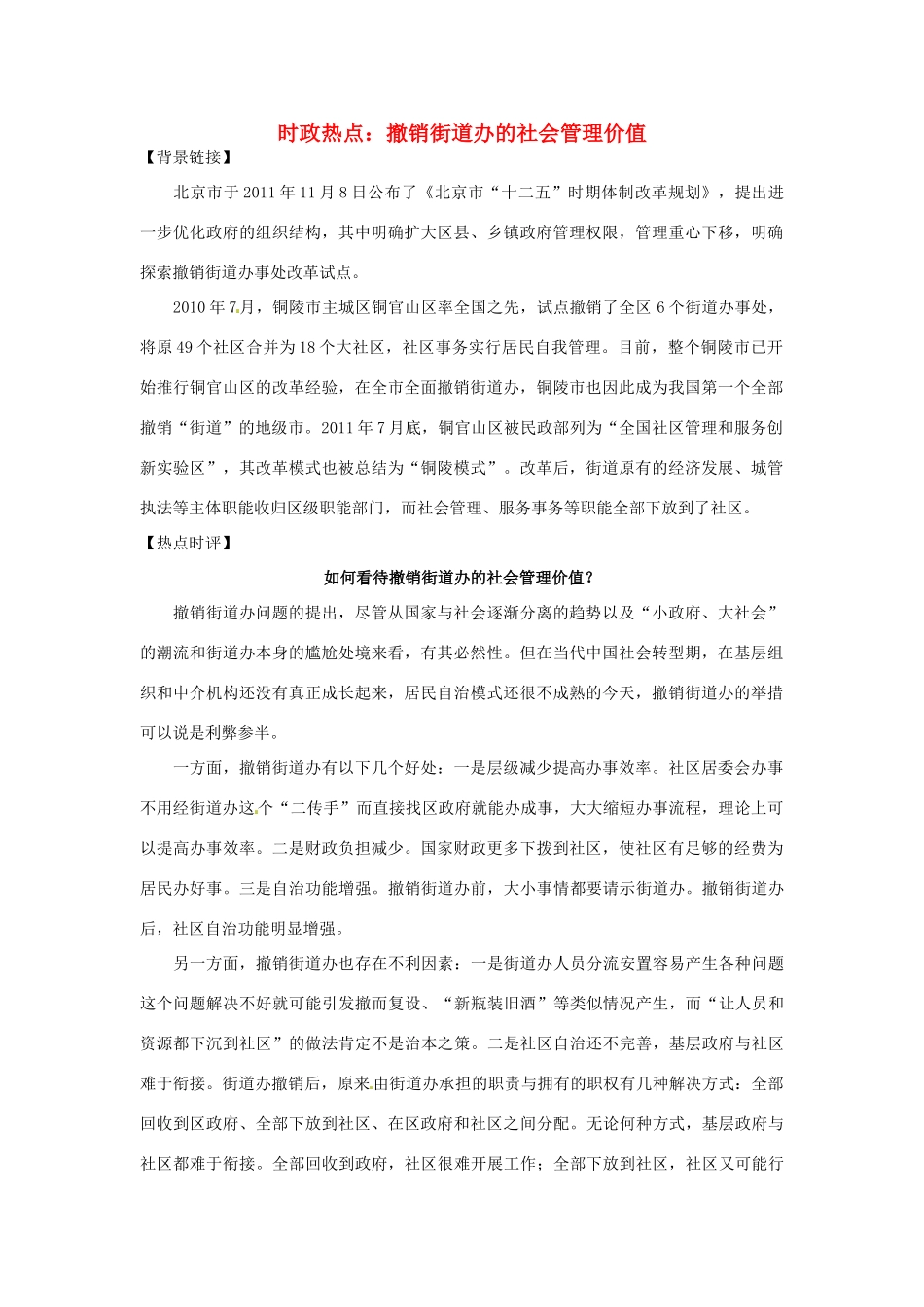 2012年高中政治 时政热点（背景链接+热点分析）撤销街道办的社会管理价值_第1页