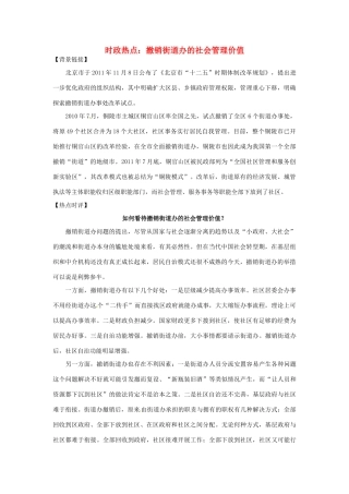 2012年高中政治 时政热点（背景链接+热点分析）撤销街道办的社会管理价值