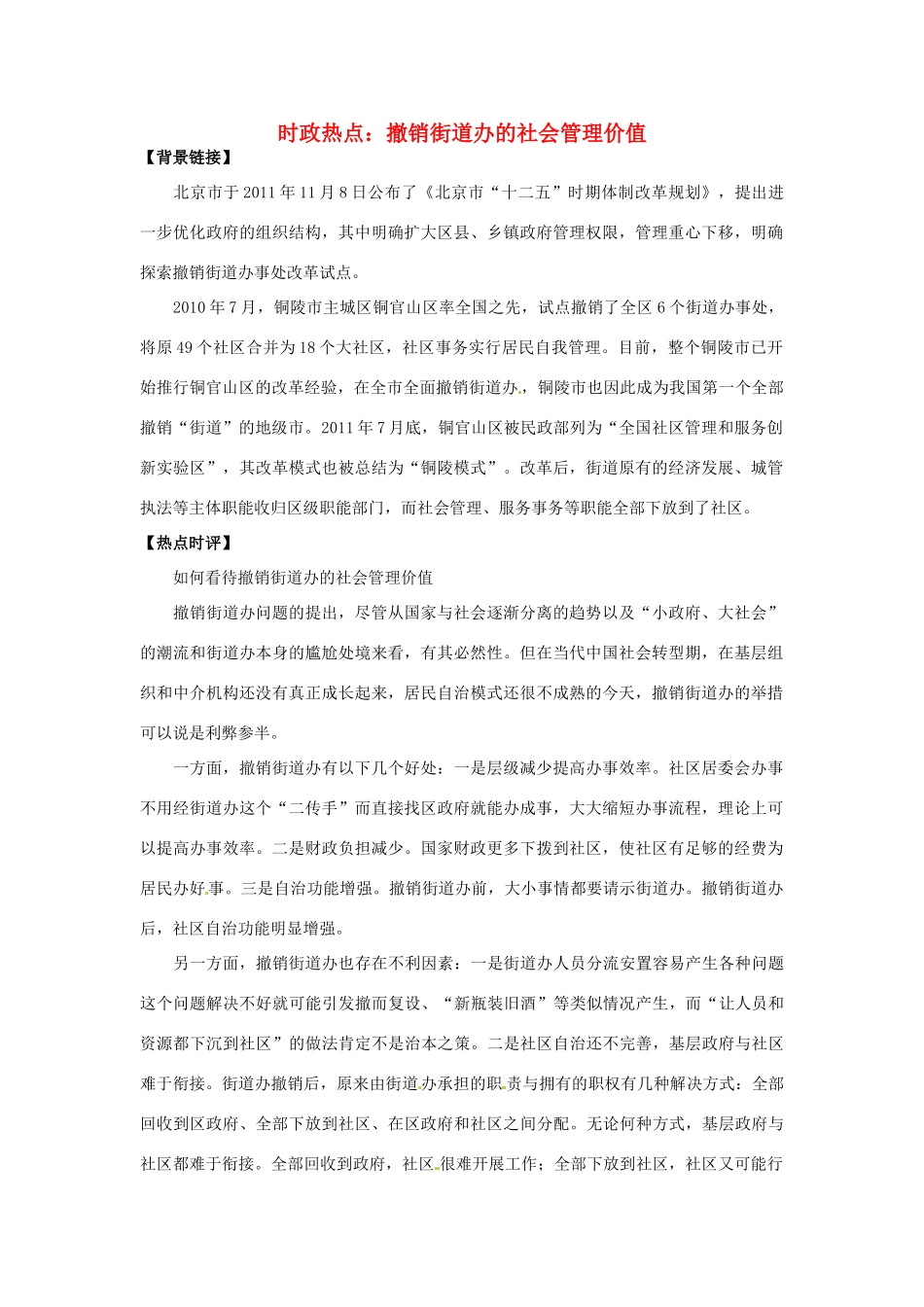 2012年高中政治 时政热点（背景链接+热点分析）撤销街道办事处的管理价值_第1页