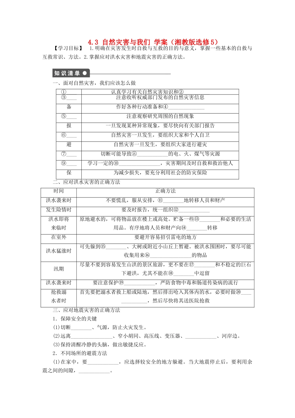2012高中地理 4.3 自然灾害与我们学案 湘教版选修5_第1页