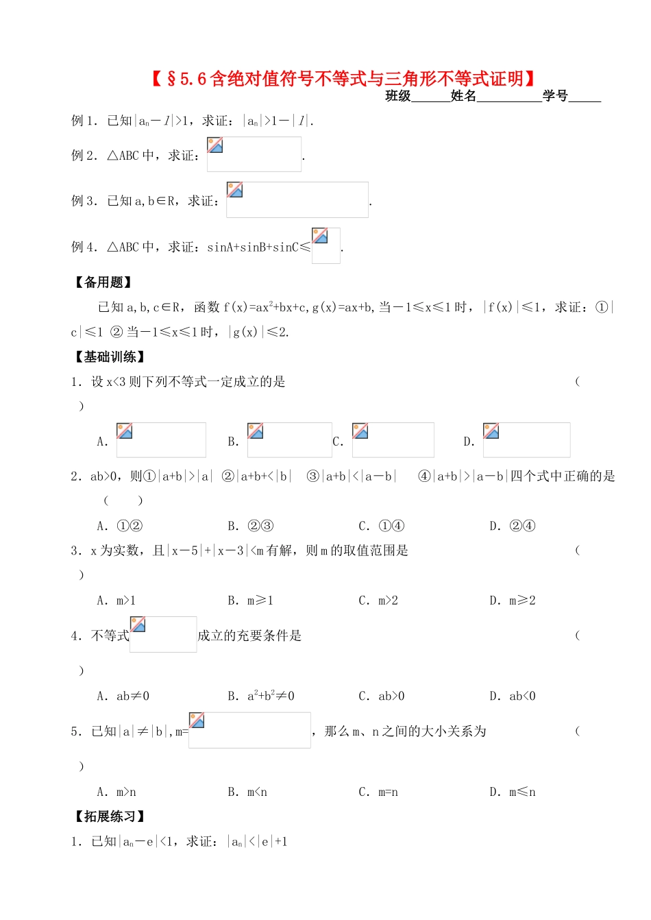 2012年高考数学一轮 含绝对值符号不等式与三角形不等式证明精品学案 新人教A版式_第1页