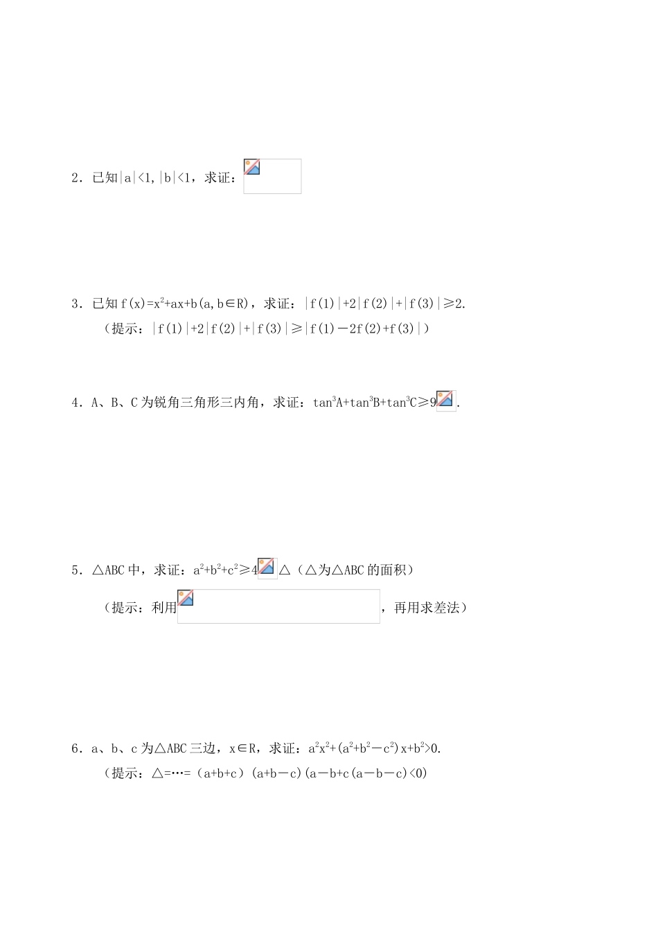 2012年高考数学一轮 含绝对值符号不等式与三角形不等式证明精品学案 新人教A版式_第2页