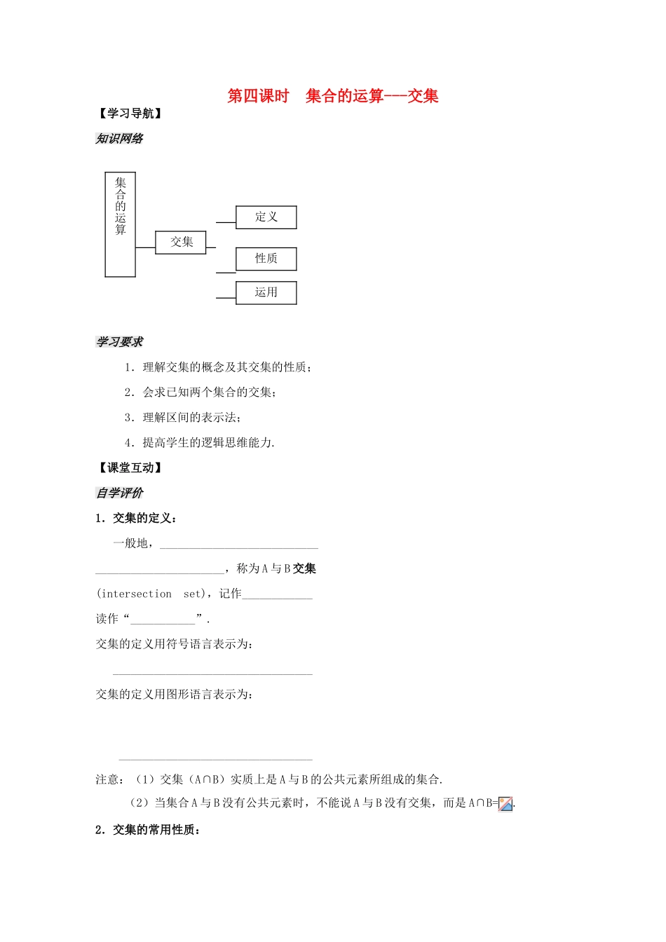 2012高中数学 第1章第4课时集合的运算 交集学案 苏教版必修1_第1页