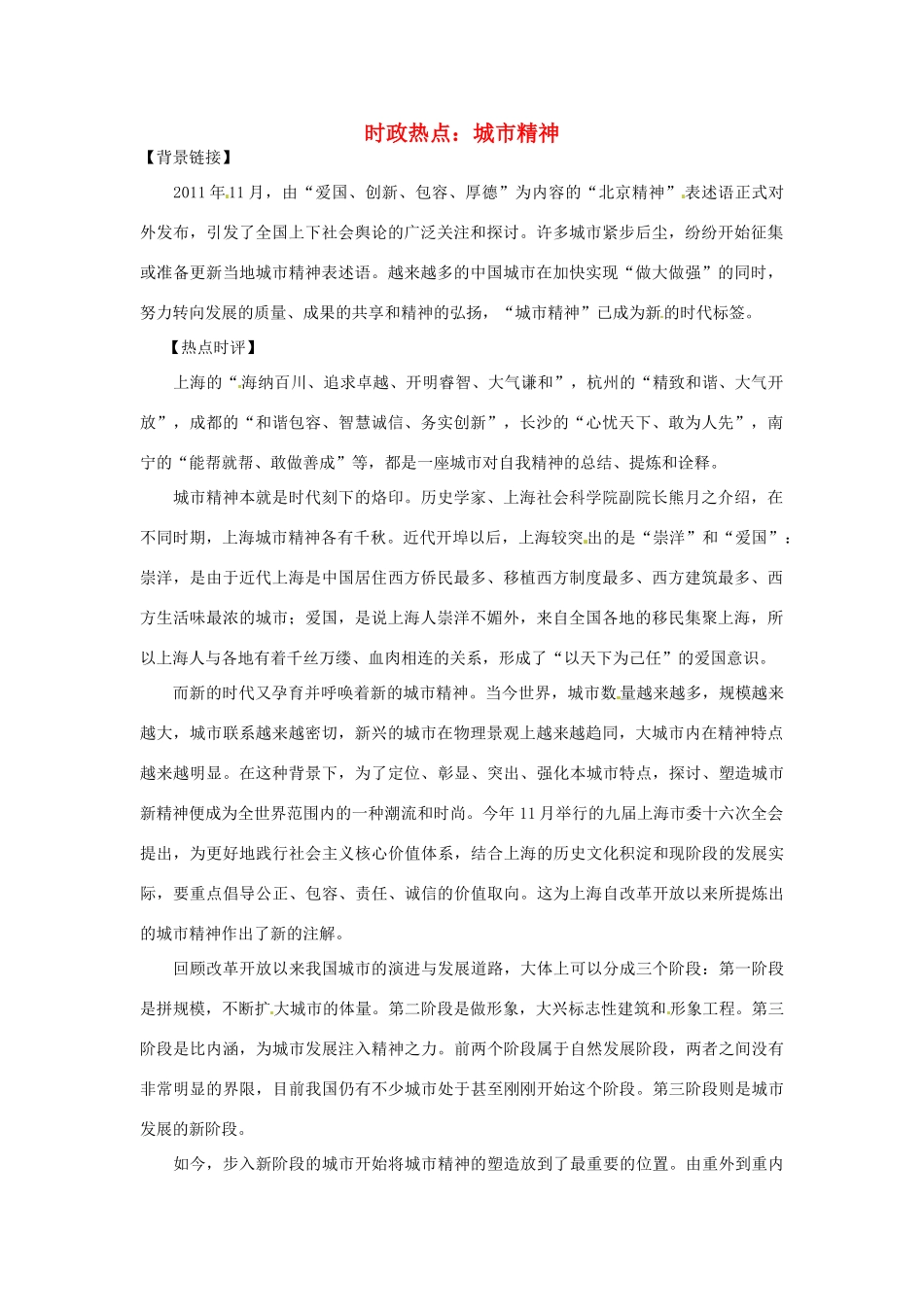2012年高中政治 时政热点（背景链接+热点分析）城市精神_第1页