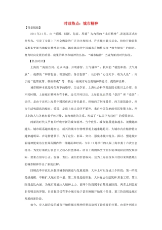 2012年高中政治 时政热点（背景链接+热点分析）城市精神