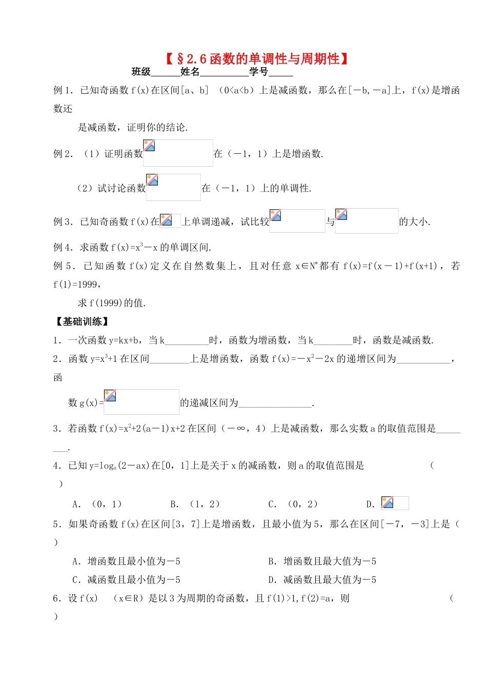 2012年高考数学一轮 函数的单调性与周期性精品学案 新人教A版_第1页