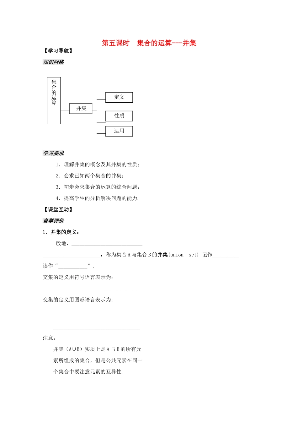 2012高中数学 第1章第5课时集合的运算 并集学案 苏教版必修1_第1页