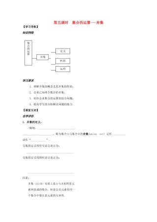 2012高中数学 第1章第5课时集合的运算 并集学案 苏教版必修1