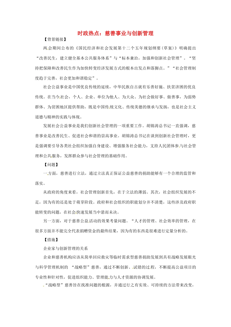 2012年高中政治 时政热点（背景链接+热点分析）慈善事业与创新管理_第1页