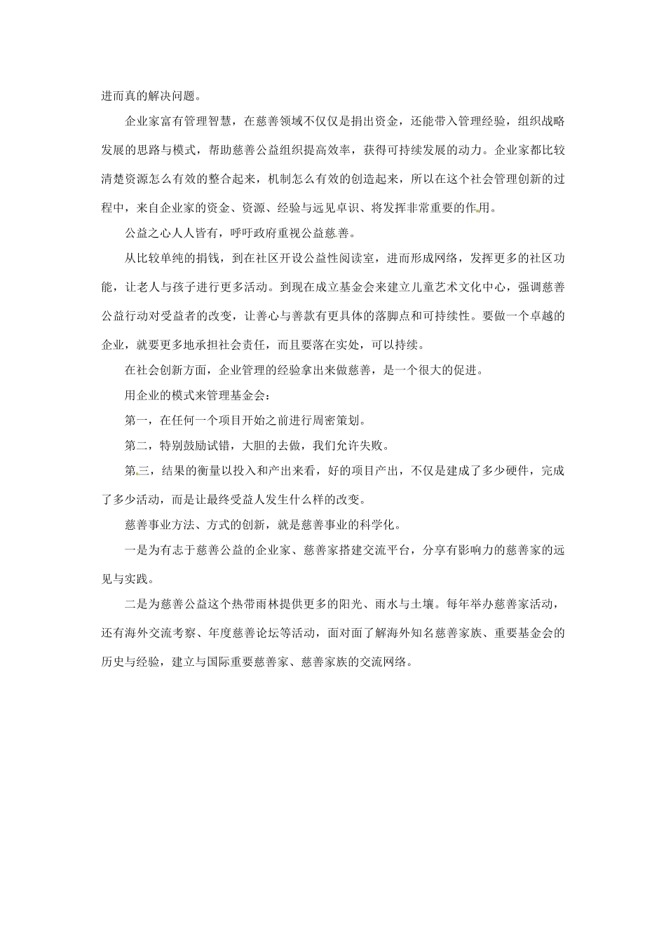 2012年高中政治 时政热点（背景链接+热点分析）慈善事业与创新管理_第2页